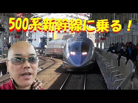 500系新幹線こだまに乗る！