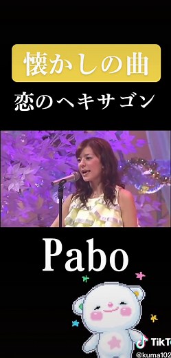 懐かしの曲 - 恋のヘキサゴン ダンスとパボ羞恥心
