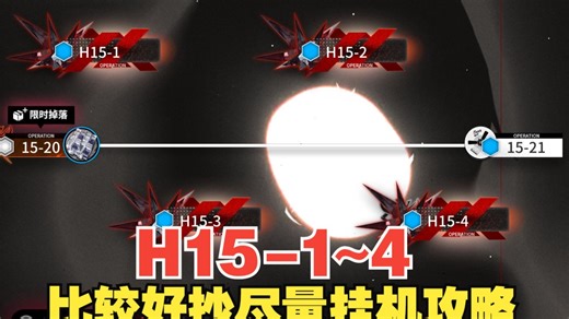 【明日方舟】主线十五章“离解复合”H15-1~4比较好抄尽量挂机攻略。含语音解说