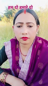 हम दो हमारे दो | Gudiya Devi