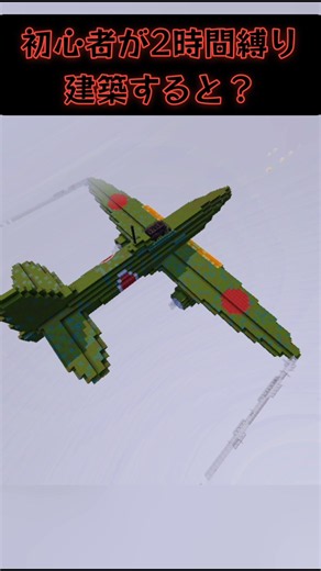 【マイクラ飛行機】初心者が2時間縛り建築したら #マイクラ #マインクラフト #minecraft #よんスタ #飛行機 #建築 #shorts #まいくら