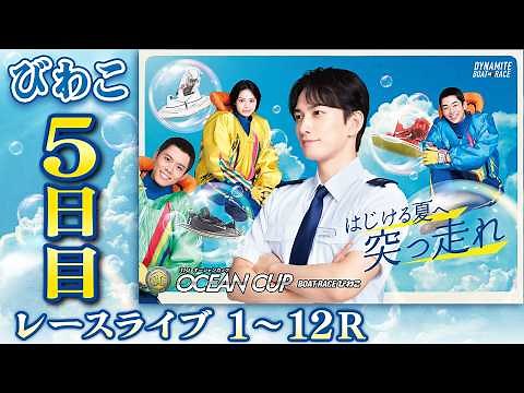 【ボートレースライブ】びわこSG 第31回オーシャンカップ 5日目 1〜12R【びわこ】