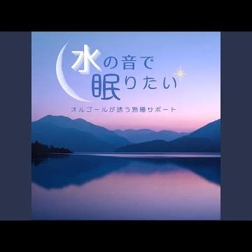 自律神経を整える音楽 (波音ver)