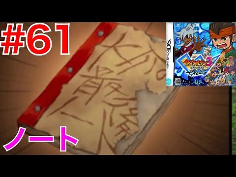 #61 円堂大介の最後のノート！【イナズマイレブン３ 世界への挑戦 ジ・オーガ】