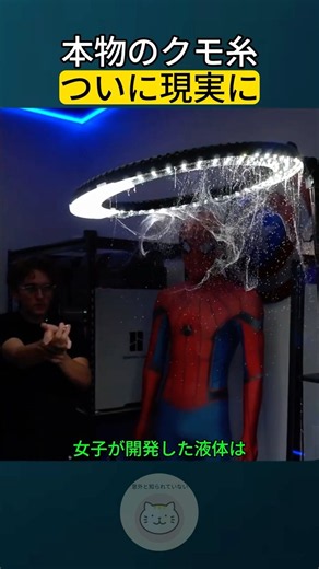 本物のスパイダーマンの糸が完成！？