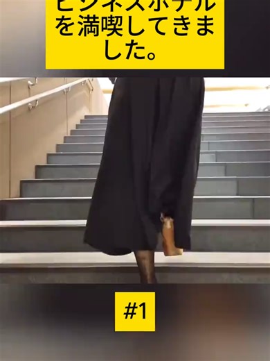 ビジネスホテルの魅力を満喫した体験