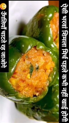 Stuffed Capsicum Recipe | Bharwa Shimla Mirch | Quick Indian Lunch/Dinner Recipe #recipe