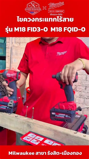 M18 FQID - M18 FID ต่างกันยังไง #ไขควงไร้สาย #เครื่องมือช่างไร้สาย #41Powertool #milwaukee ส่วนที่ 8 | Milwaukee HDC เมืองทอง-รังสิต By 41Power Tool Advance Tech Group | Facebook