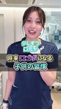 将来口ゴボになる子供の習慣#口ゴボ #小児矯正 #歯列矯正 #大宮 #大宮shin矯正歯科
