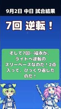 【中日9/2】ついに5連敗ストップ！福永が決めた逆転劇 中日 5-4 広島 #プロ野球 #中日 #ドラゴンズ #中日ドラゴンズ #竜党 #Shorts