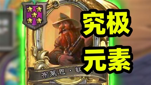 这应该是畸变版本元素最强打法了