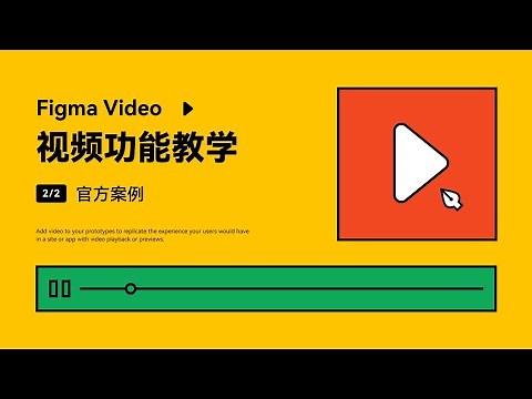 Figma Video 视频功能 教学：官方案例 2/2