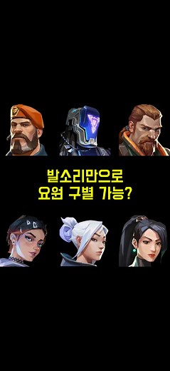 발소리로 요원 맞추기! 발로란트의 재미