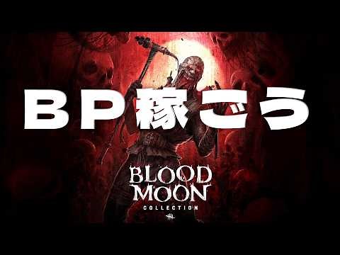 BPもりもり稼ぐぞ！ブラッドムーンイベント【デッドバイデイライト】 #DeadbyDaylightPartner