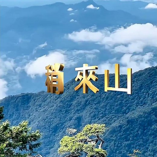 大雪山啞口觀景台，海拔2600公尺、稍來瞭望台標高2307公尺，谷關七雄必來景點，值此秋末眺望四圍全景。#啞口觀景台 #捎來步道 #觀景台 #瞭望台 #大雪山 #谷關七雄