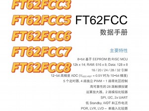 FMD芯片手册指南！FMD辉芒微带存储触摸芯片12K ROM 带运算放大器FT62FCC3系列