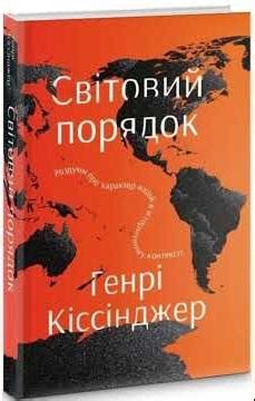 Генрі Кіссінджер Світовий порядок Розділ 1 Французька революція Частина 5