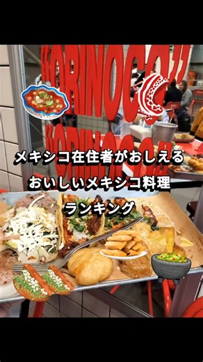 メキシコ在住者がおしえるおすすめメキシコ料理ランキング #メキシコ旅行 #メキシコ料理 #タコス #エンチラーダ #チレエンノガーダ #tacos