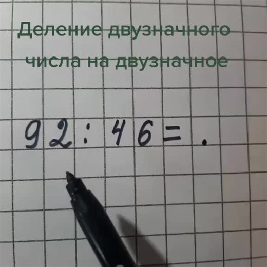 Деление двузначного числа на двузначное: Объяснение и примеры
