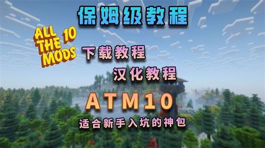 我的世界ATM10保姆级下载汉化教程