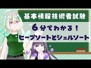 【初心者向け】ヒープソートとシェルソートについて学ぼう！【基本情報技術者試験】