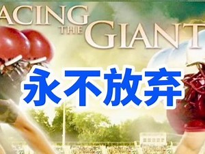 【#励志短片】 《面对巨人》 经典片段—#死亡爬行 《#永不放弃》剪辑自电影《面对巨人》，讲述是泰勒教练 如何重拾团队信心与勇气的故事，鼓励千万人必看的一部励志片。#千点万点不如名师指点 #超凡牛仔Cowboy