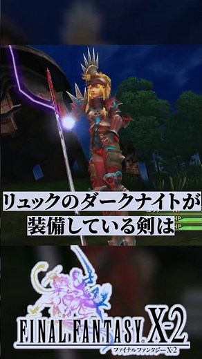 FF10 weapons were also used in 10-2!?