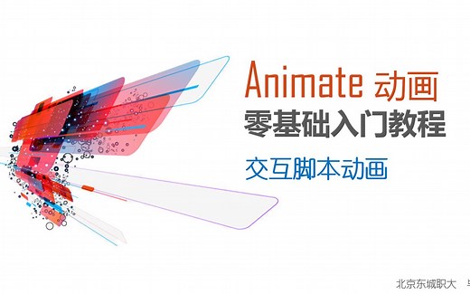 animate交互脚本动画零基础学动画入门教程