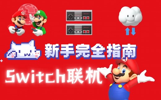 Switch联机：新手从零开始的完美指南！