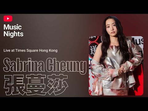 Sabrina Cheung 張蔓莎 - 穹蒼不必帶走，帶走月滿 (Live from YouTube Music Nights)