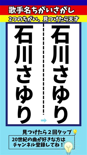 【歌手名間違い探し】新曲「タブレットブギ」が注目の石川さゆりさんの名前でちがいを2つ探せ！脳トレ