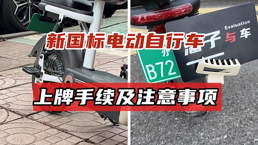 新国标电动车上牌流程，上牌需要什么手续，一期视频讲透