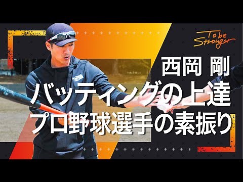 [Professional Baseball] Why practice swinging? A professional baseball player explains the basics...