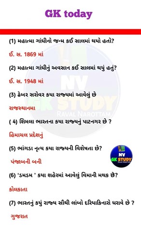 Gujarati GK Today | India GK Quiz | Important Questions for Competitive Exams | Daily GK in Gujarati