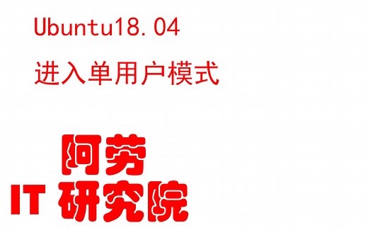 Linux服务器运维-实战记录-004-Ubuntu18.04进入单用户模式