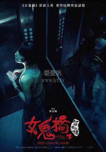 女鬼桥2：怨鬼楼-免费在线观看-爱壹帆