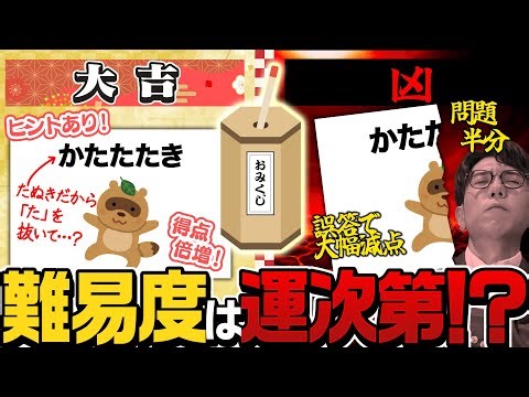 【目指せ大吉】おみくじの運勢が悪いと超絶不利になっちゃう謎解き！？