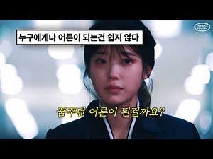 🥲저 마다의 웃음뒤엔 아픔이 있어 I 꿈꾸던 어른이 되었나요? － 머무르 [가사/나의아저씨]
