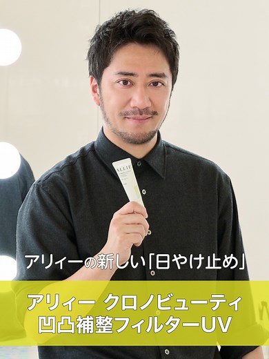 アリィー 凹凸補整フィルターUV誕生