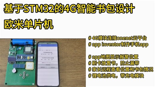 【C25026】基于STM32单片机的4G智能书包设计