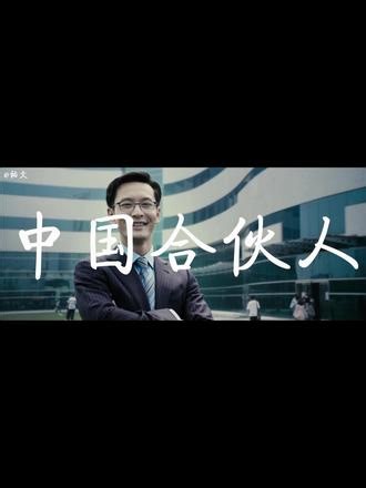 “梦想大，万一实现了呢”#中国合伙人 #电影混剪 #黄晓明 #邓超#佟大为