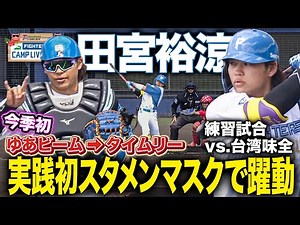 [Yua Beam & Timely Hit] Yusuke Tamiya is active from the first inning as a starting catcher & att...