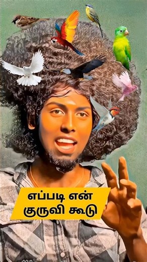 🤣 மண்டைல 1000 குருவி வாழுது 🐦🔥