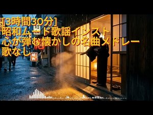 【歌なし3時間半】華やかな昭和ムード歌謡インスト♪ 心が弾む懐かしのメロディーメドレー｜作業用・歌なし・お散歩