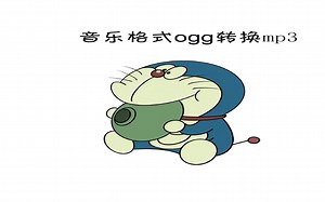【自用分享】音乐格式ogg转换mp3