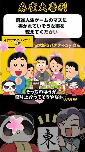 《麻雀人生ゲームのマスに書かれていそうなことを教えてください》イカサマがバレた！出禁【麻雀大喜利】#shorts #大喜利 #雀魂