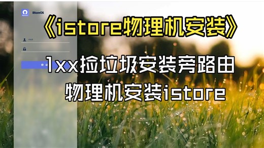1xx捡垃圾迷你小主机 物理机安装x86的istore做旁路由，istore安装教程