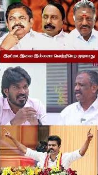 இரட்டை இல்லை இல்லனா வெற்றி பெற முடியாது #tvk #flix9