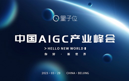 中国AIGC产业峰会 - 全程回放
