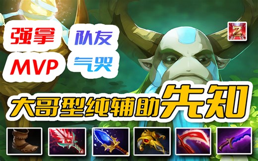 大哥型纯辅助位先知，强拿MVP，队友气哭！